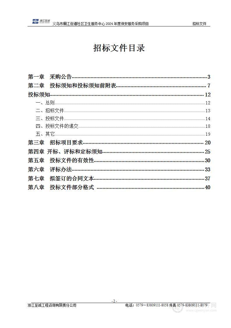 义乌市稠江街道社区卫生服务中心2024年度保安服务采购项目