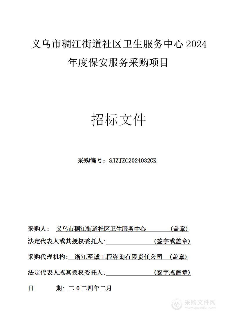 义乌市稠江街道社区卫生服务中心2024年度保安服务采购项目