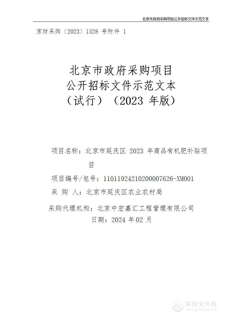 北京市延庆区2023年商品有机肥补贴项目（二标包）