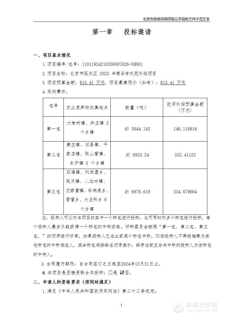 北京市延庆区2023年商品有机肥补贴项目（二标包）