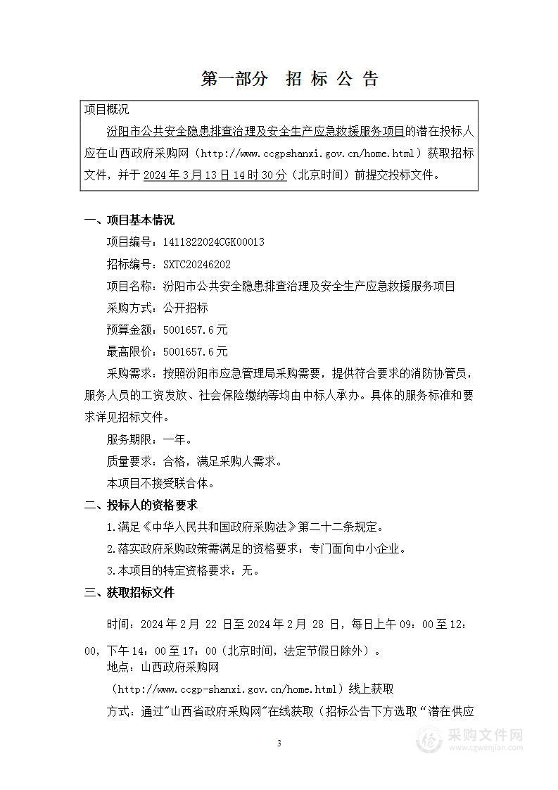 汾阳市公共安全隐患排查治理及安全生产应急救援服务项目