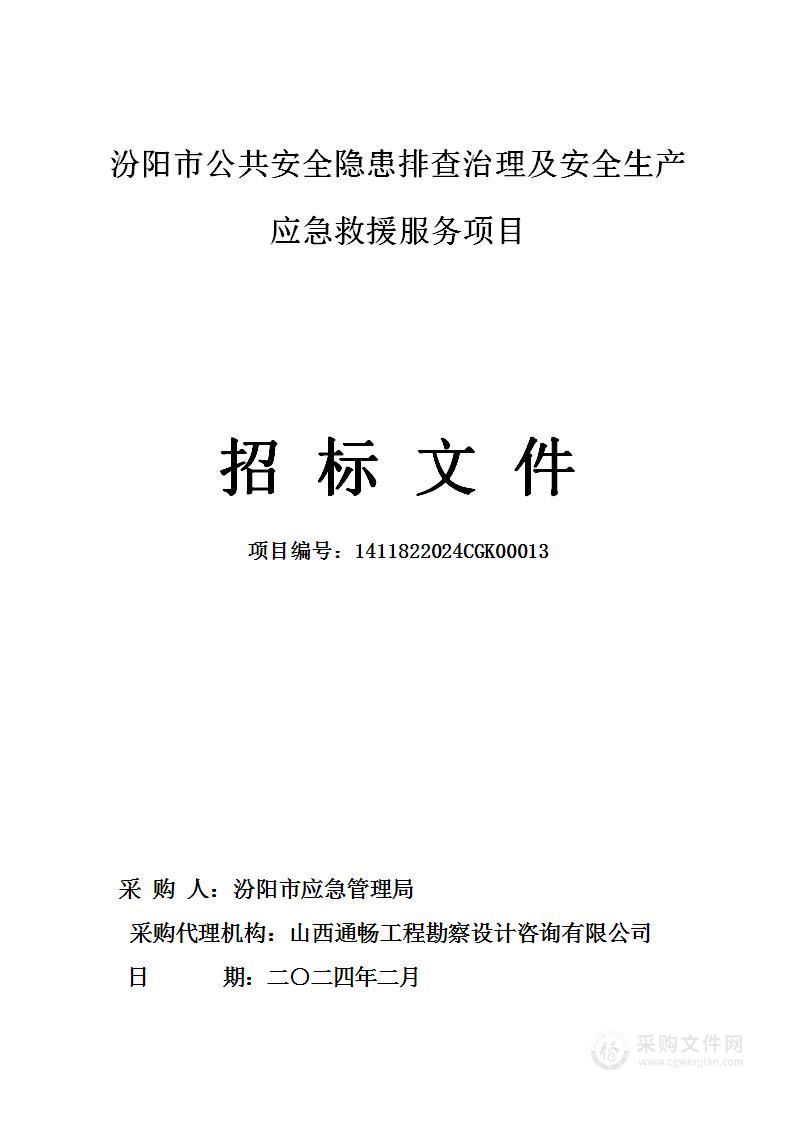 汾阳市公共安全隐患排查治理及安全生产应急救援服务项目