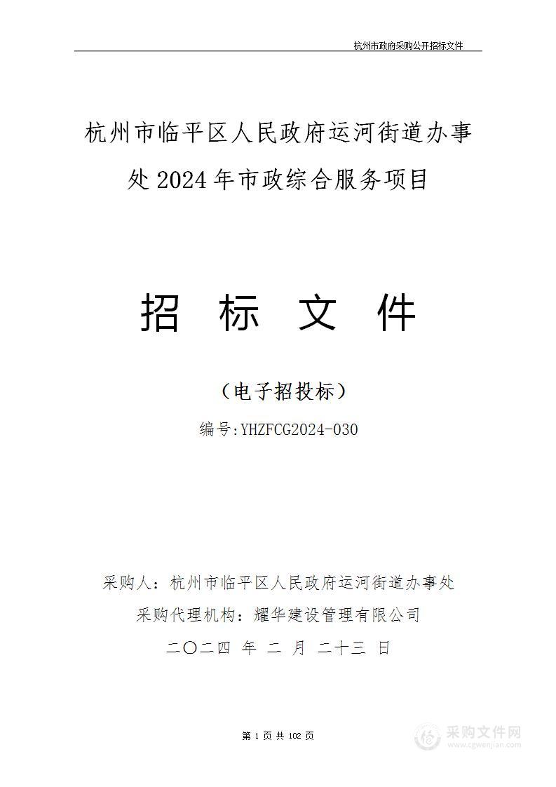 杭州市临平区人民政府运河街道办事处2024年市政综合服务项目