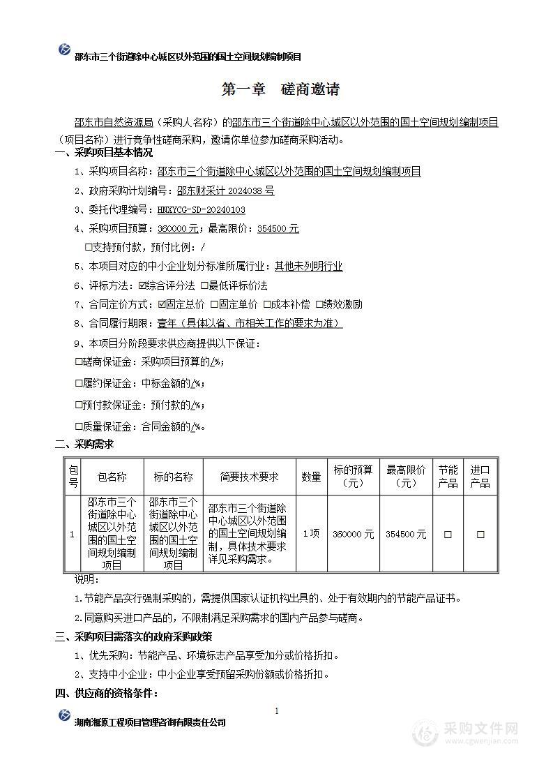 邵东市三个街道除中心城区以外范围的国土空间规划编制项目