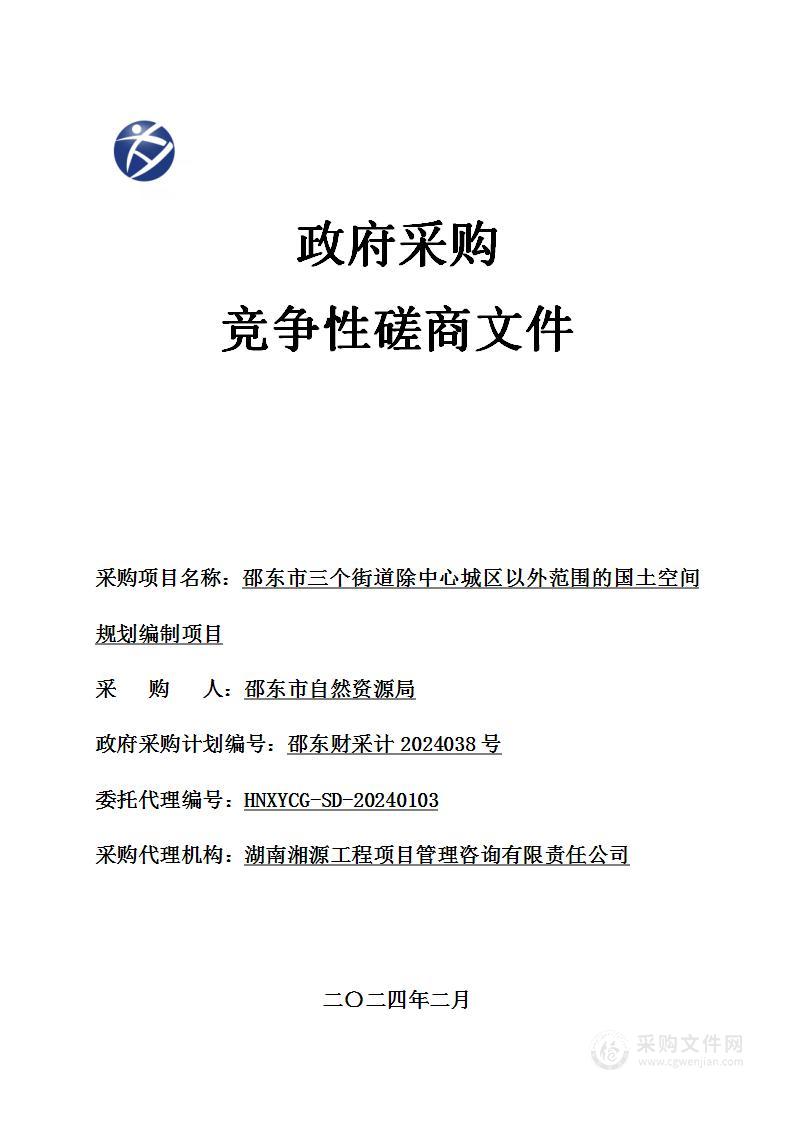 邵东市三个街道除中心城区以外范围的国土空间规划编制项目