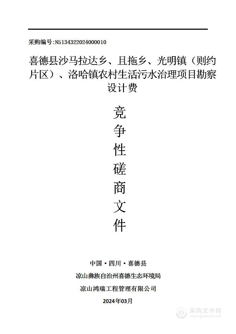 喜德县沙马拉达乡、且拖乡、光明镇（则约片区）、洛哈镇农村生活污水治理项目勘察设计费