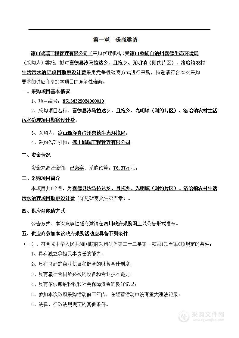 喜德县沙马拉达乡、且拖乡、光明镇（则约片区）、洛哈镇农村生活污水治理项目勘察设计费