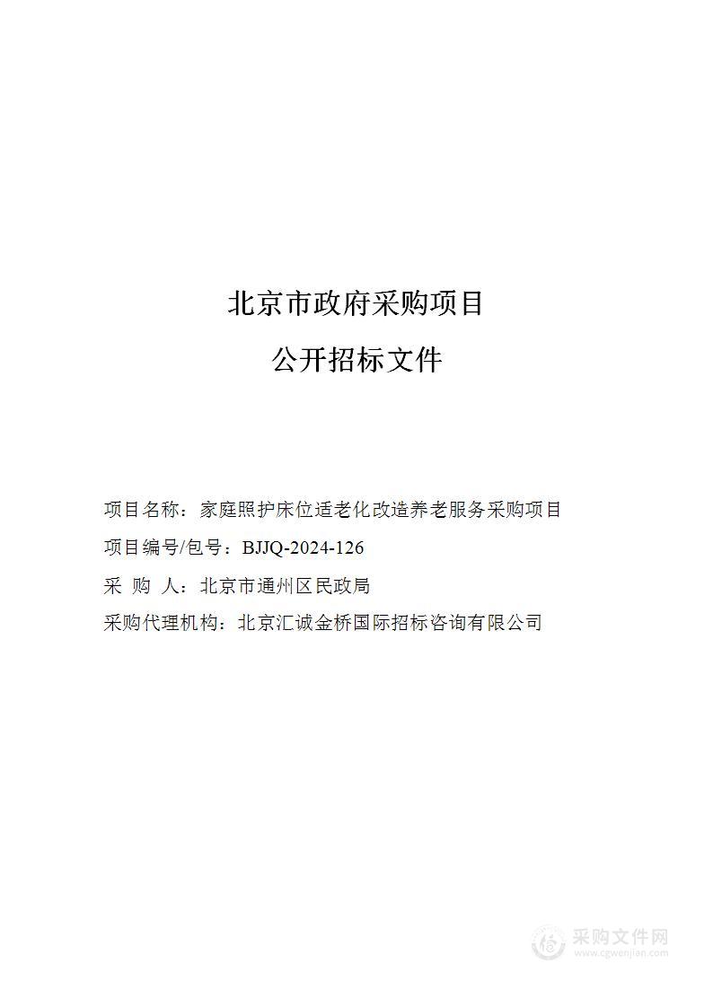 家庭照护床位适老化改造养老服务采购项目