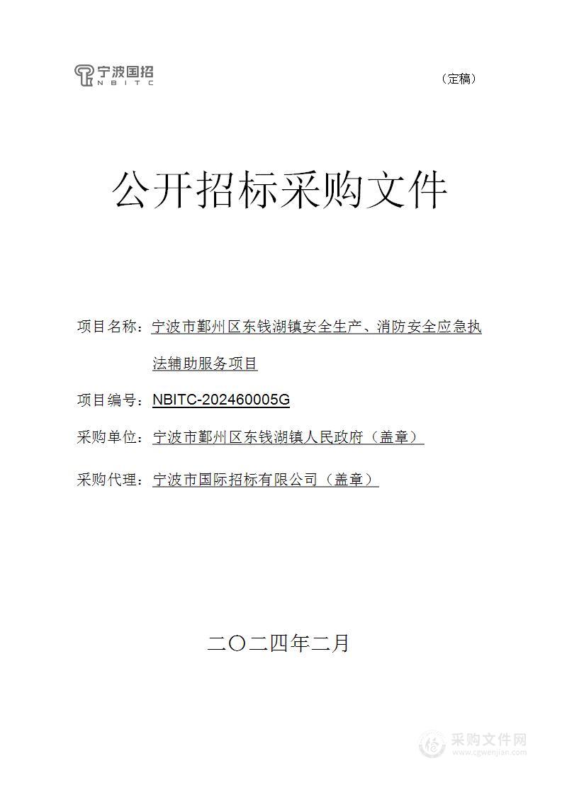 宁波市鄞州区东钱湖镇安全生产、消防安全应急执法辅助服务项目