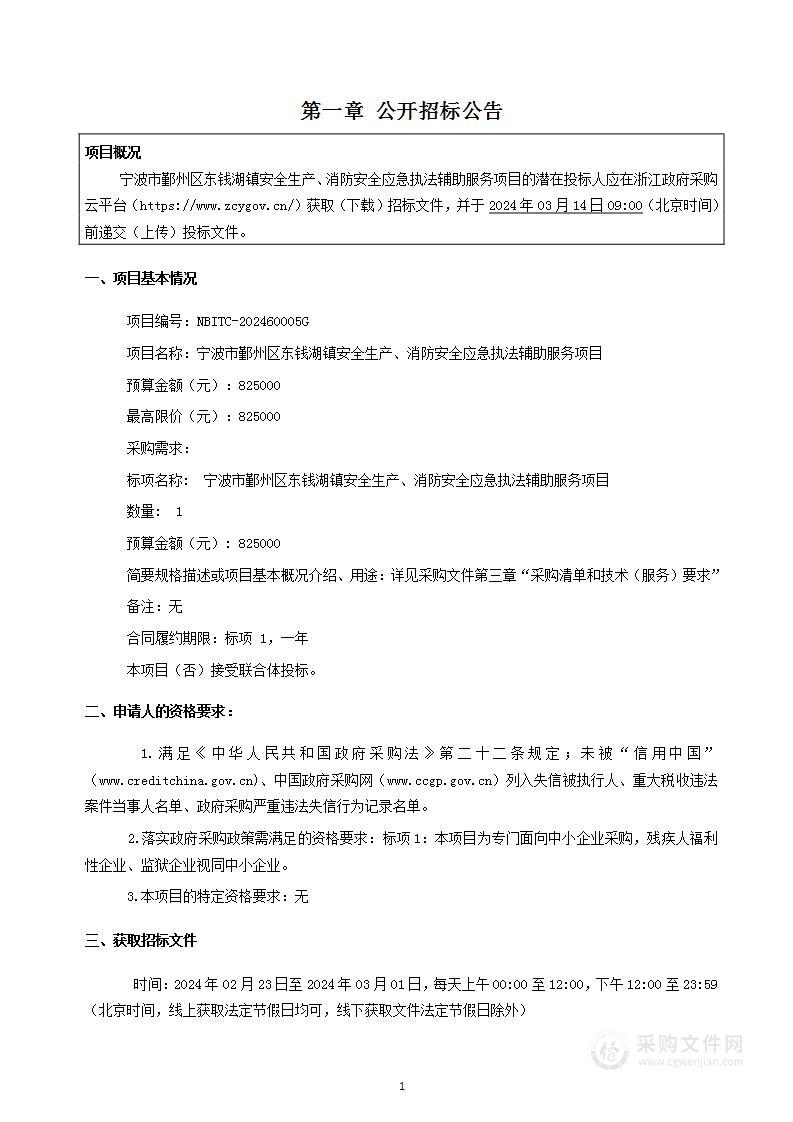 宁波市鄞州区东钱湖镇安全生产、消防安全应急执法辅助服务项目