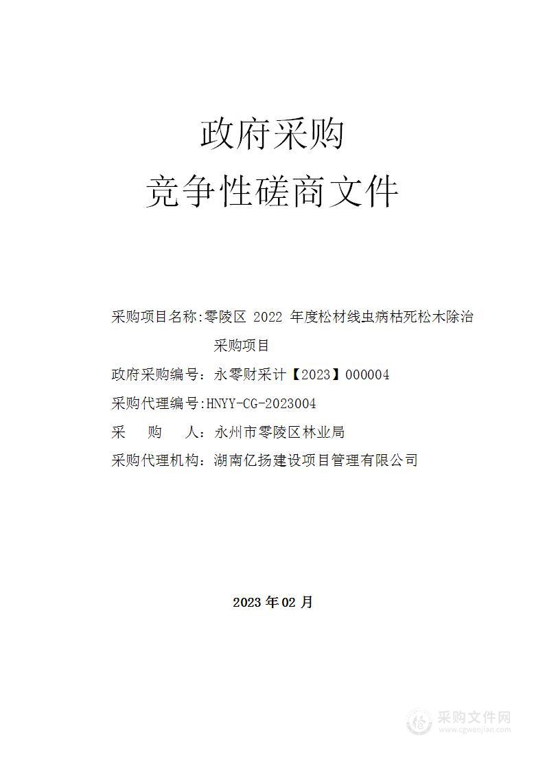 零陵区 2022 年度松材线虫病枯死松木除治采购项目