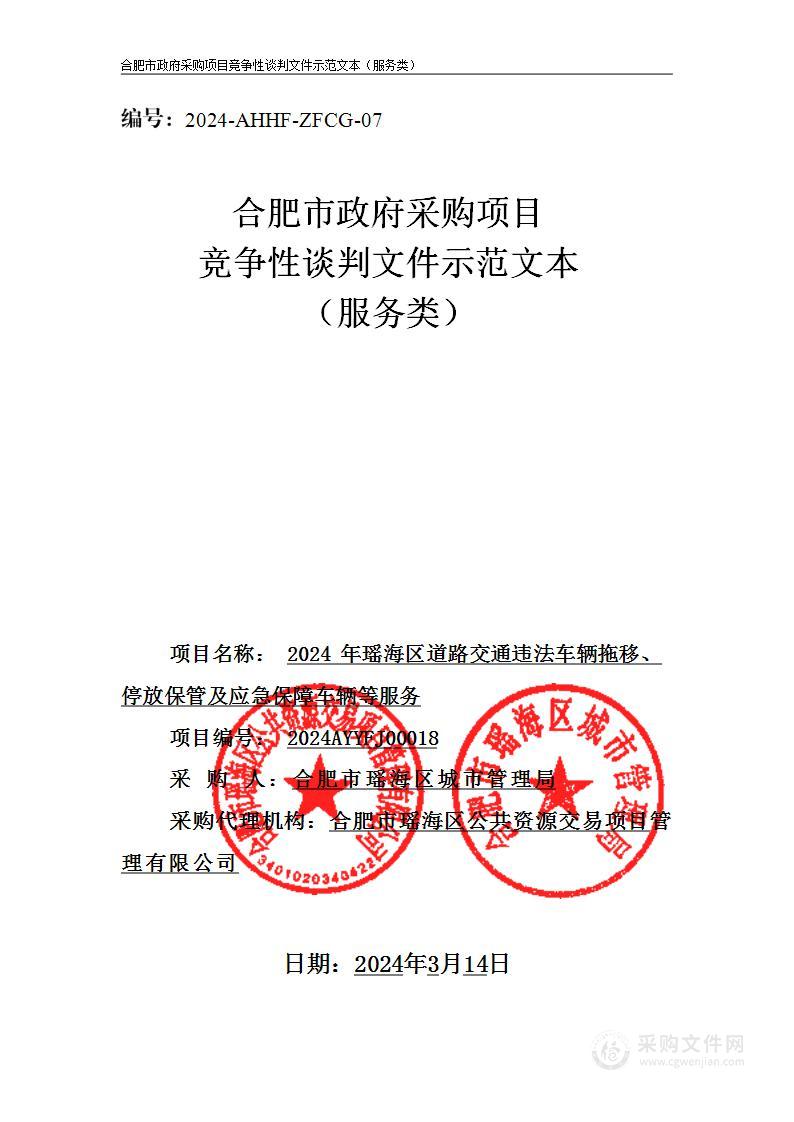 2024年瑶海区道路交通违法车辆拖移、停放保管及应急保障车辆等服务