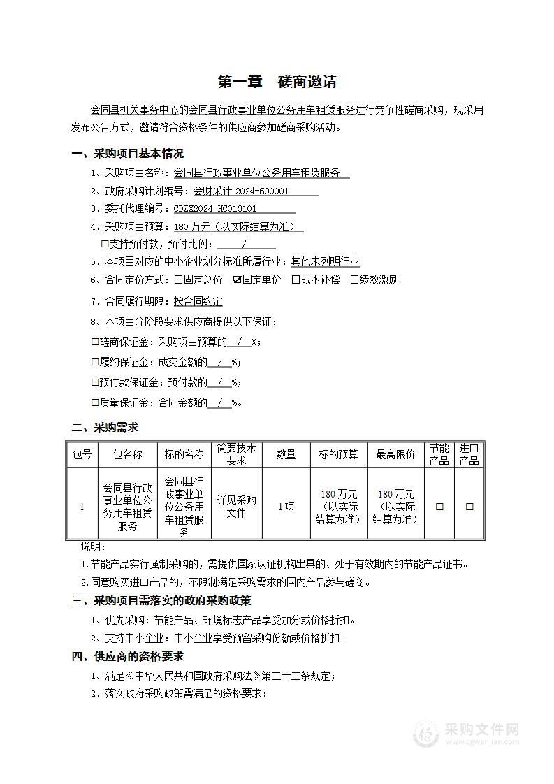 会同县行政事业单位公务用车租赁服务