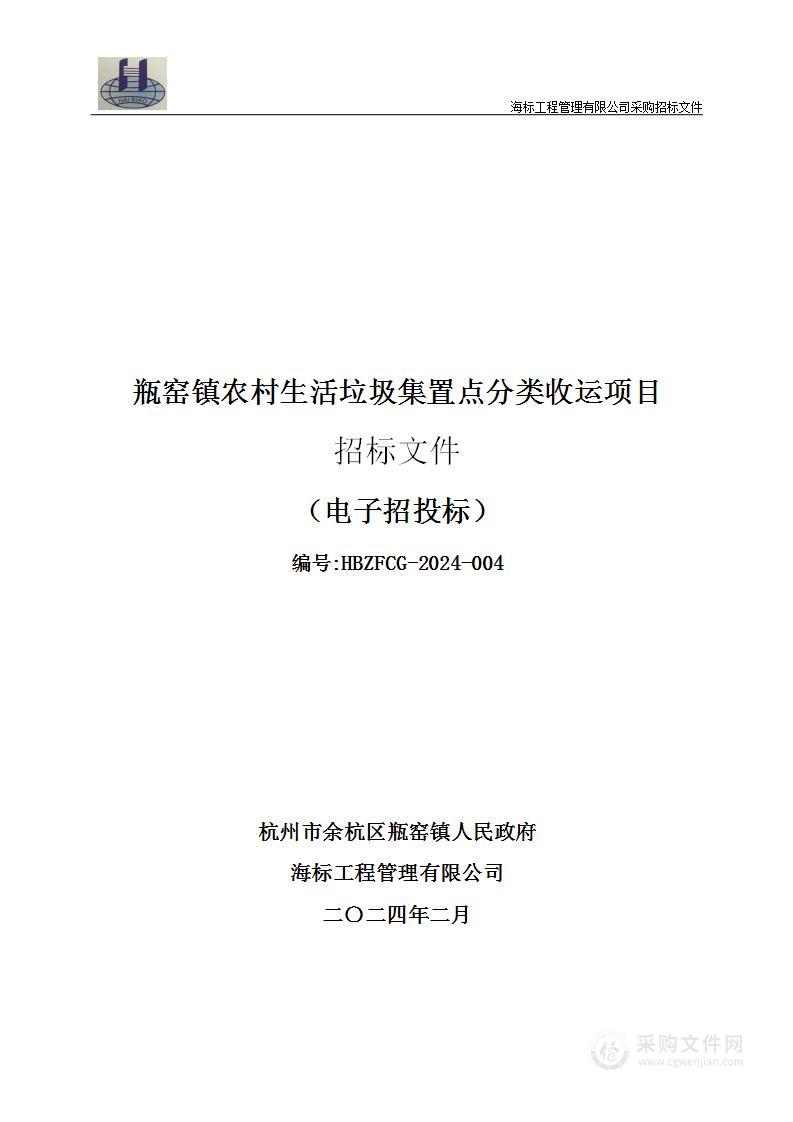 瓶窑镇农村生活垃圾集置点分类收运项目