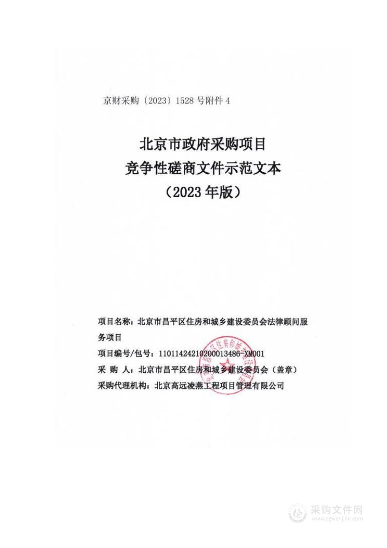 北京市昌平区住房和城乡建设委员会法律顾问服务项目