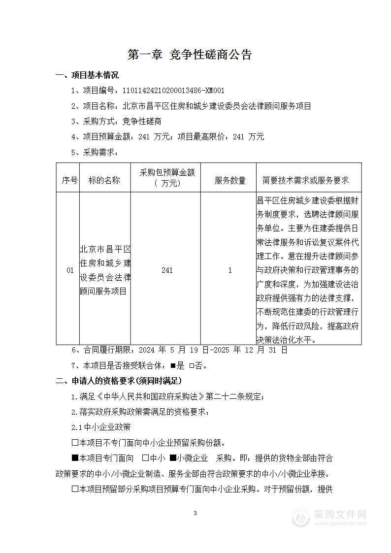 北京市昌平区住房和城乡建设委员会法律顾问服务项目