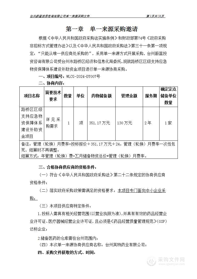 路桥区区级支持应急物资保障体系建设补助资金项目