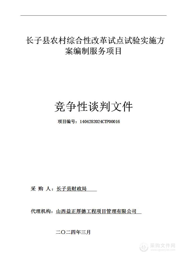 长子县农村综合性改革试点试验实施方案编制服务项目