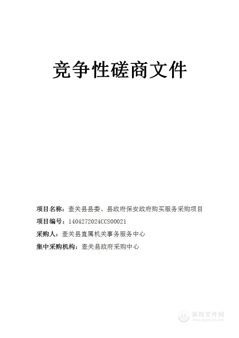 壶关县县委、县政府保安政府购买服务采购项目