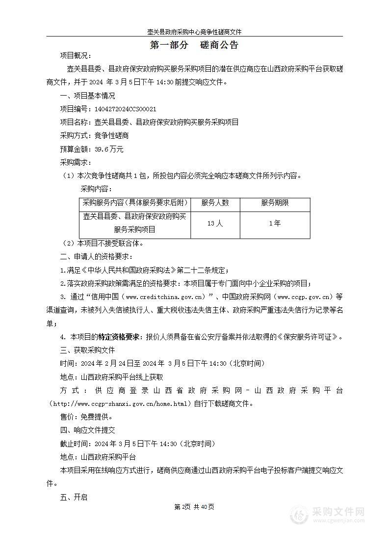 壶关县县委、县政府保安政府购买服务采购项目