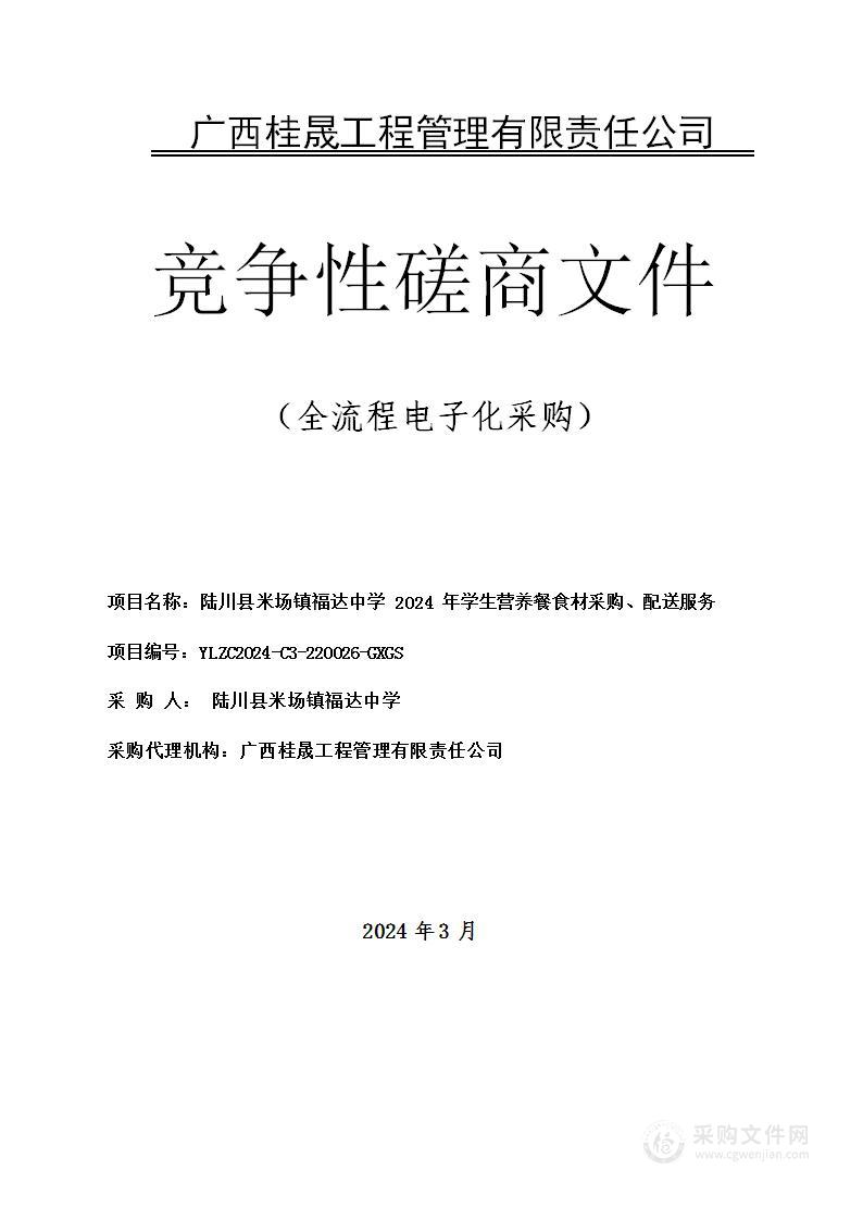 陆川县米场镇福达中学2024年学生营养餐食材采购、配送服务项目