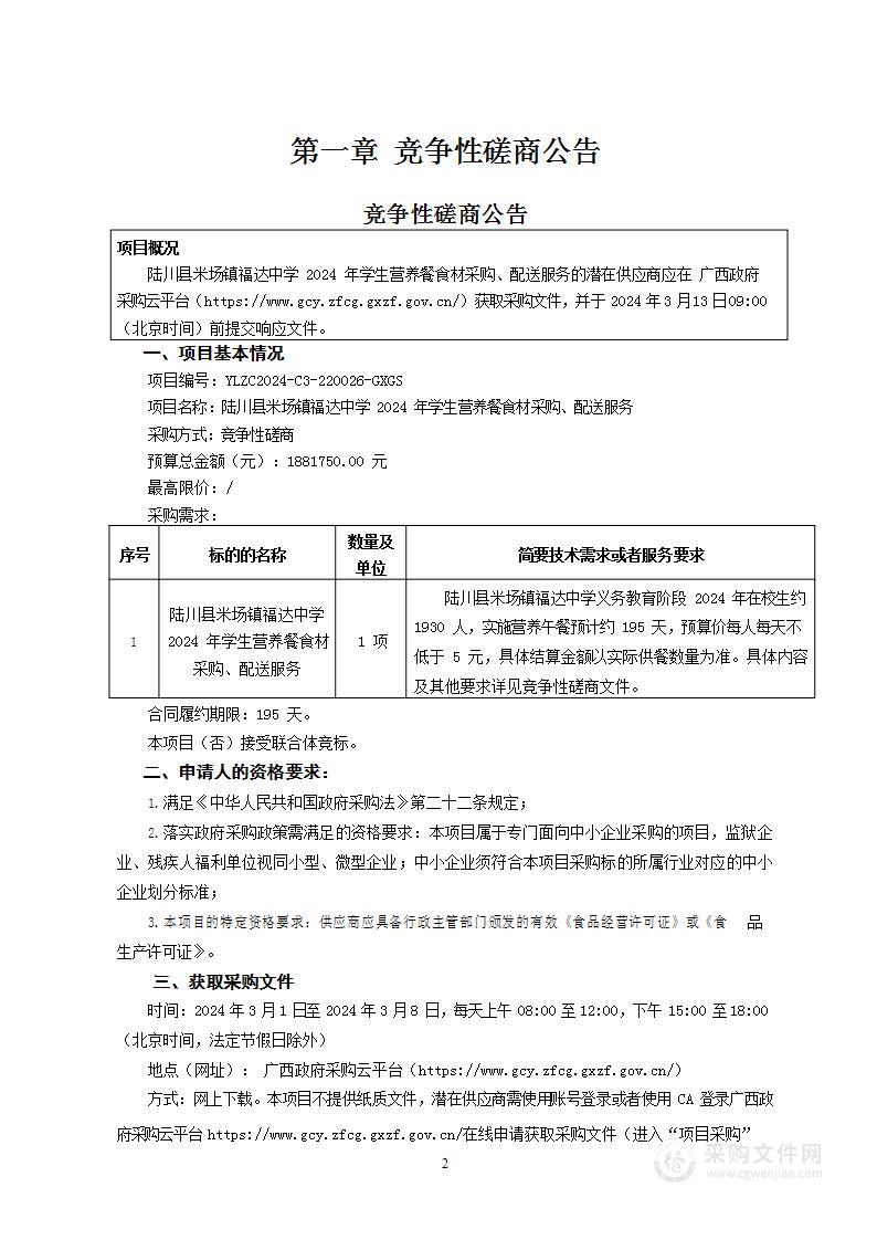 陆川县米场镇福达中学2024年学生营养餐食材采购、配送服务项目