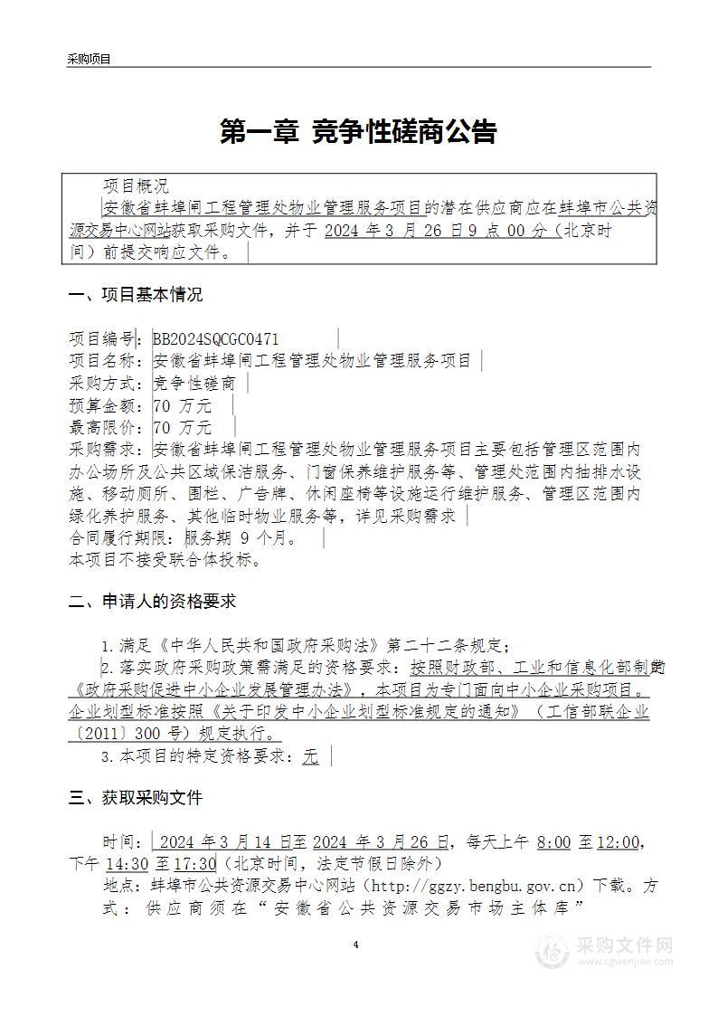 安徽省蚌埠闸工程管理处物业管理服务项目