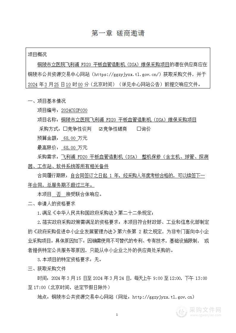 铜陵市立医院飞利浦FD20平板血管造影机（DSA）维保采购项目