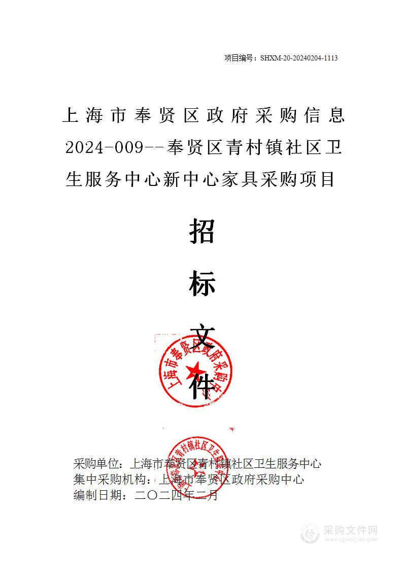 上海市奉贤区政府采购信息 2024-009--奉贤区青村镇社区卫生服务中心新中心家具采购项目