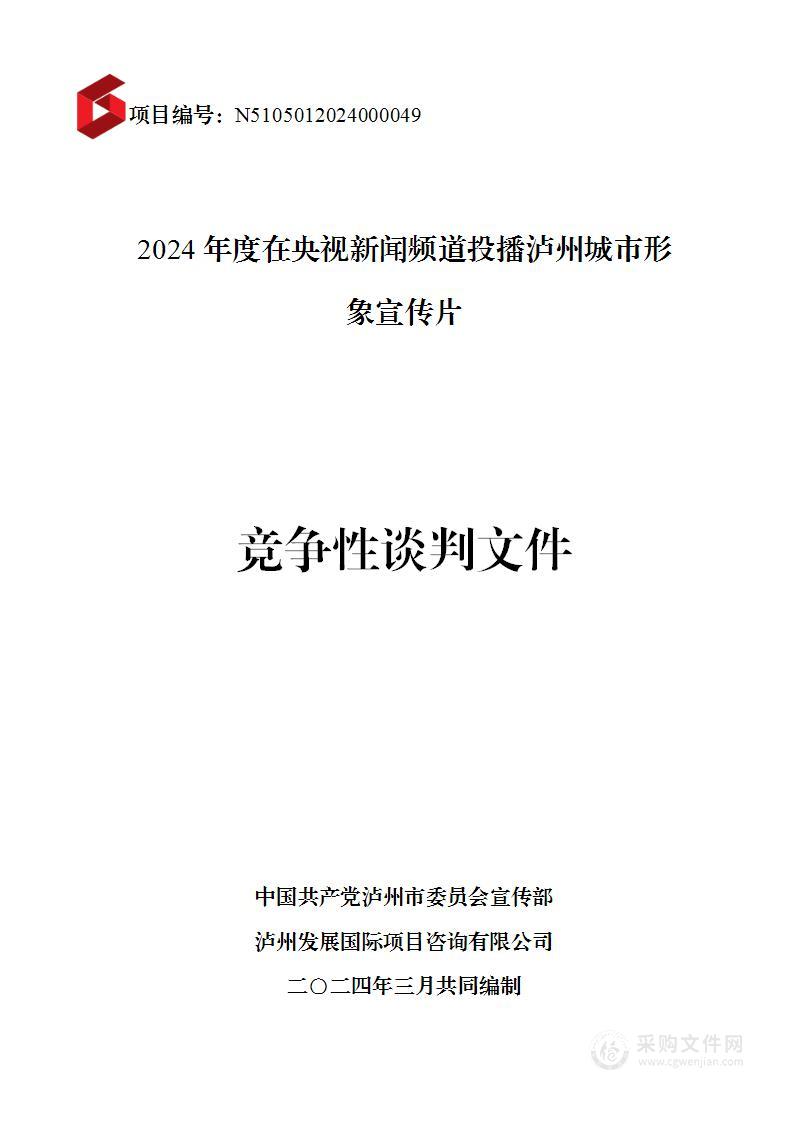 2024年度在央视新闻频道投播泸州城市形象宣传片