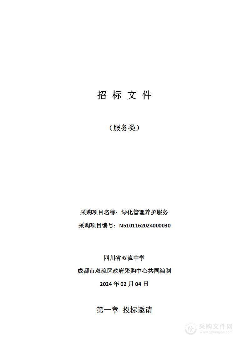 四川省双流中学绿化管理养护服务