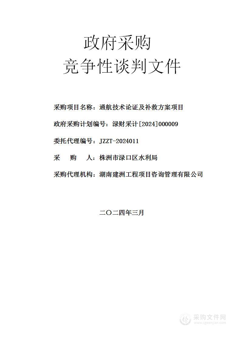 通航技术论证及补救方案项目