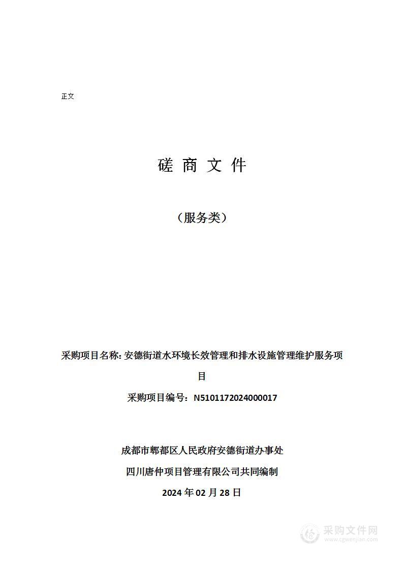 安德街道水环境长效管理和排水设施管理维护服务项目