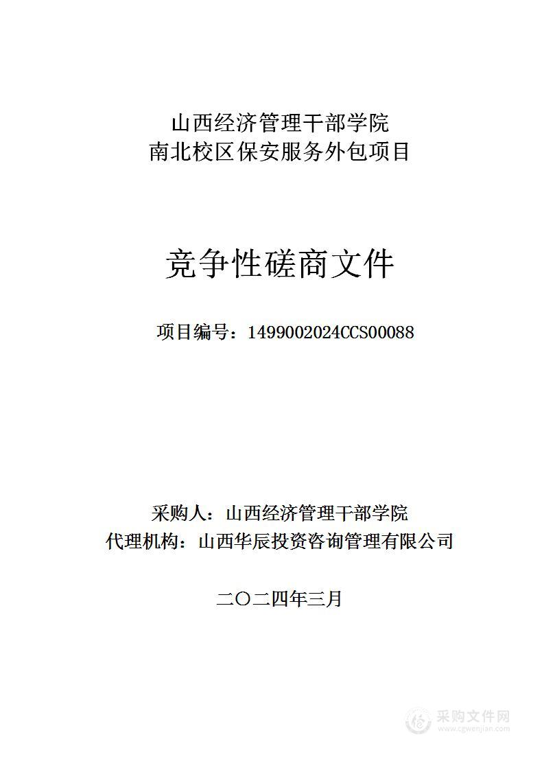 山西经济管理干部学院2024年度南北校区保安服务外包项目