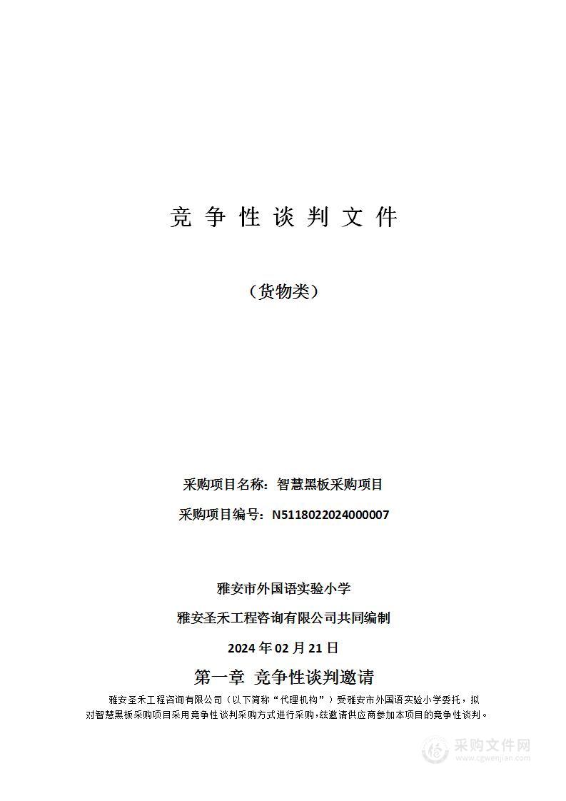 雅安市外国语实验小学智慧黑板采购项目