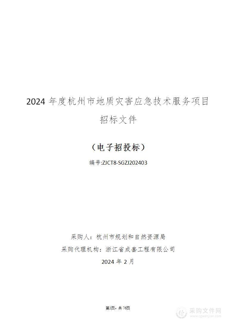 2024年度杭州市地质灾害应急技术服务项目