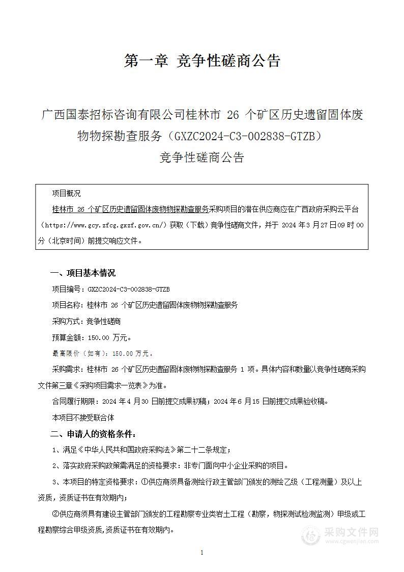 桂林市26个矿区历史遗留固体废物物探勘查服务