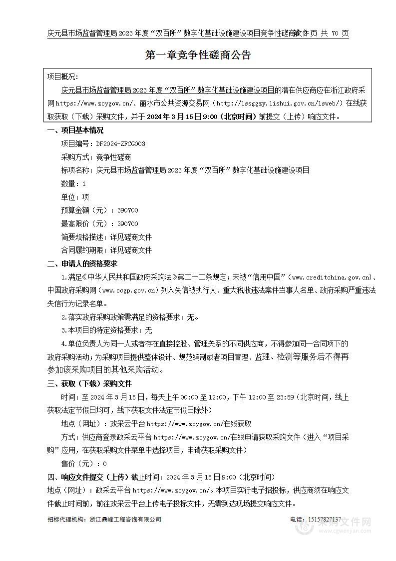 庆元县市场监督管理局2023年度“双百所”数字化基础设施建设项目