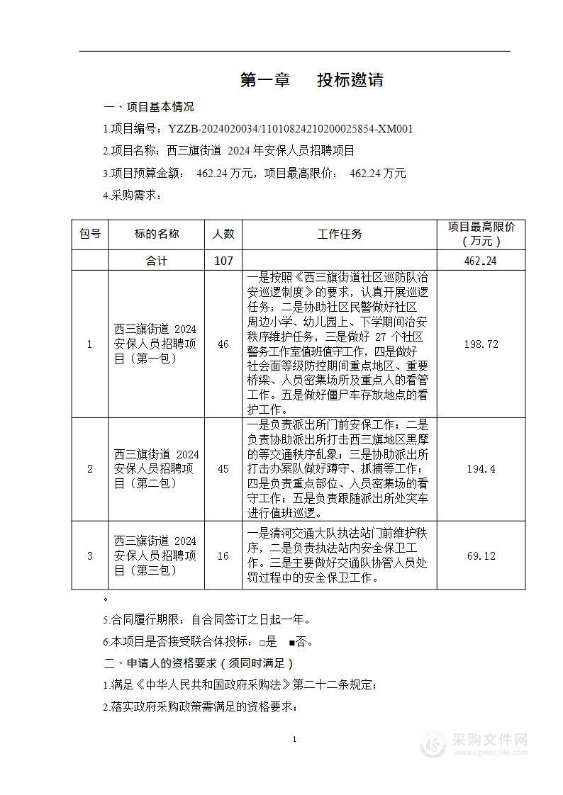 西三旗街道2024年安保人员招聘项目