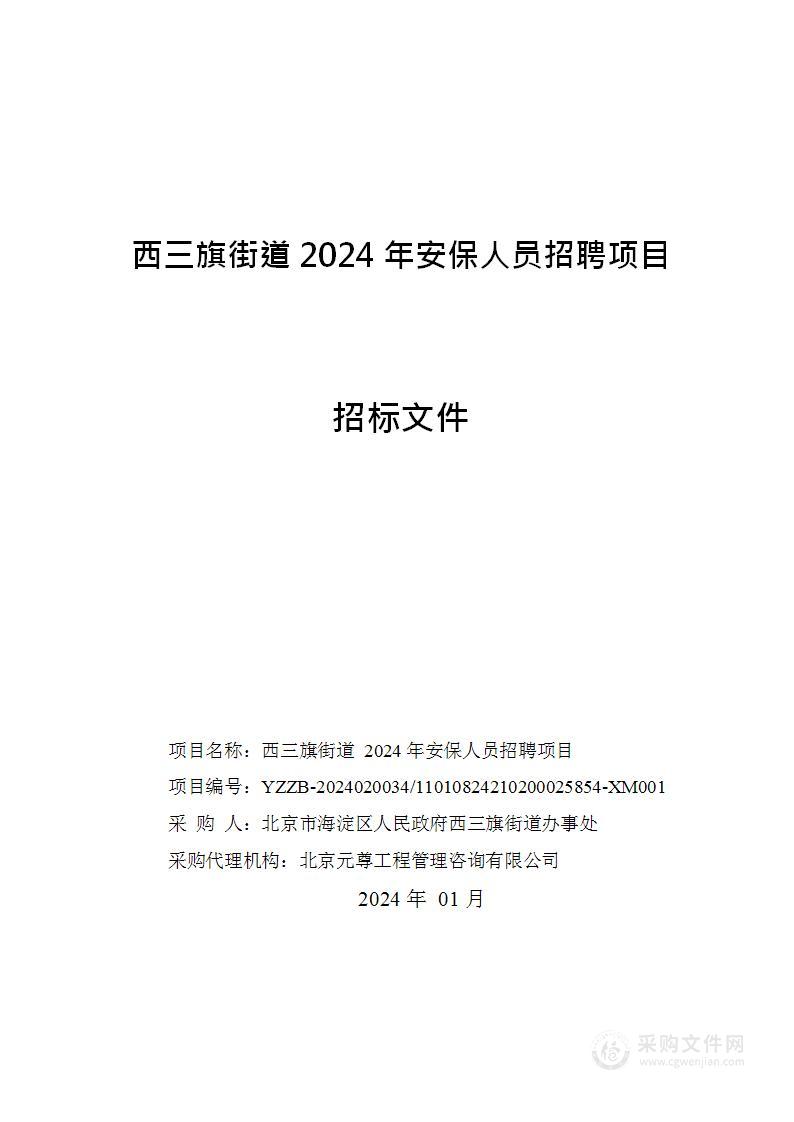 西三旗街道2024年安保人员招聘项目