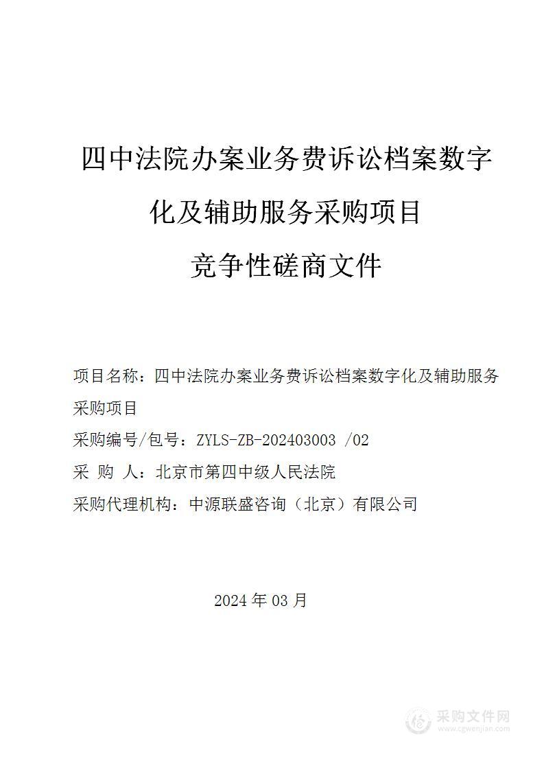 四中法院办案业务费诉讼档案数字化及辅助服务采购项目（第二包）