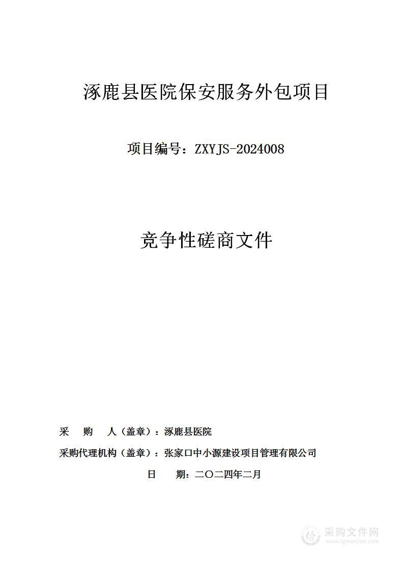 涿鹿县医院保安服务外包项目