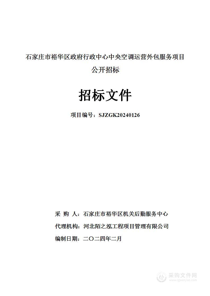 石家庄市裕华区政府行政中心中央空调运营外包服务