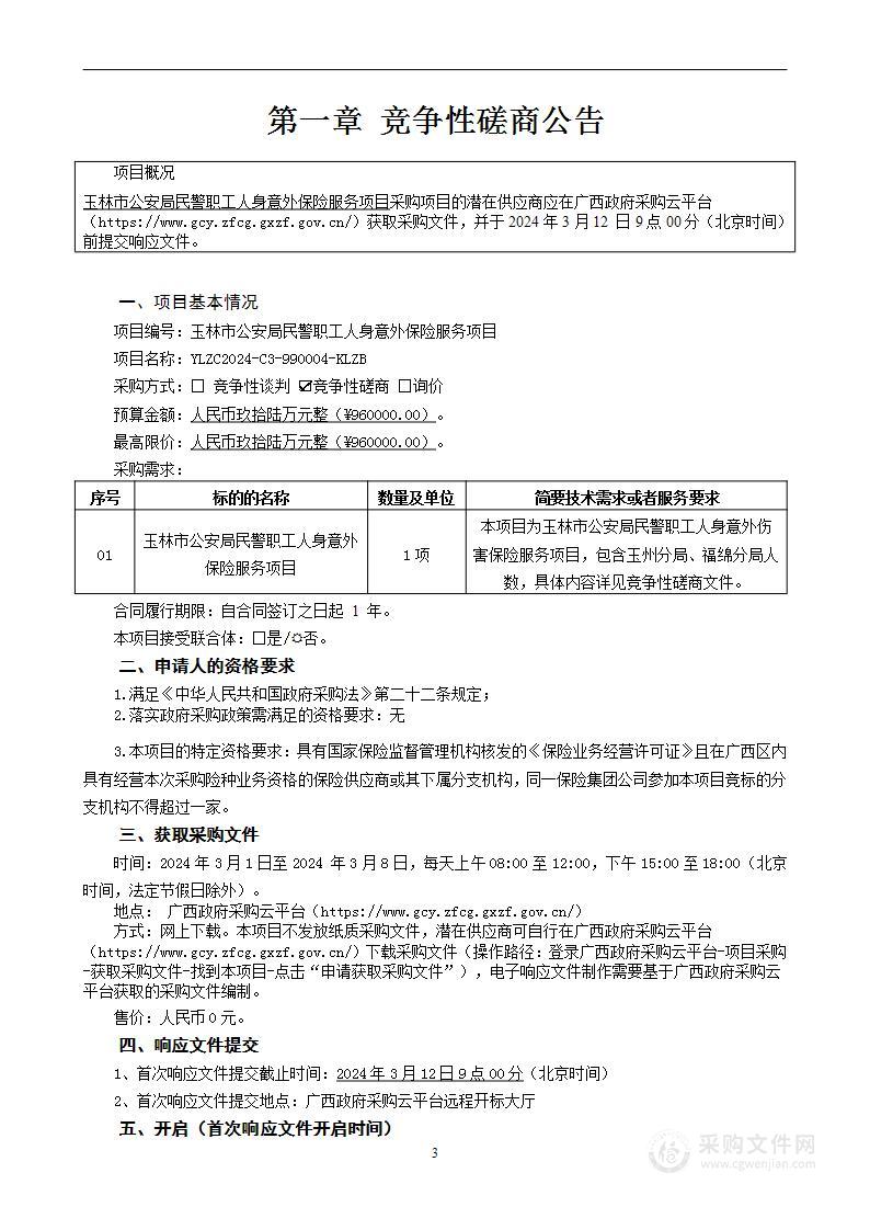 玉林市公安局民警职工人身意外保险服务项目