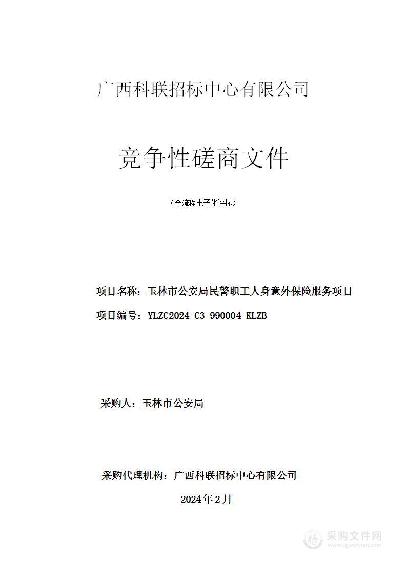 玉林市公安局民警职工人身意外保险服务项目