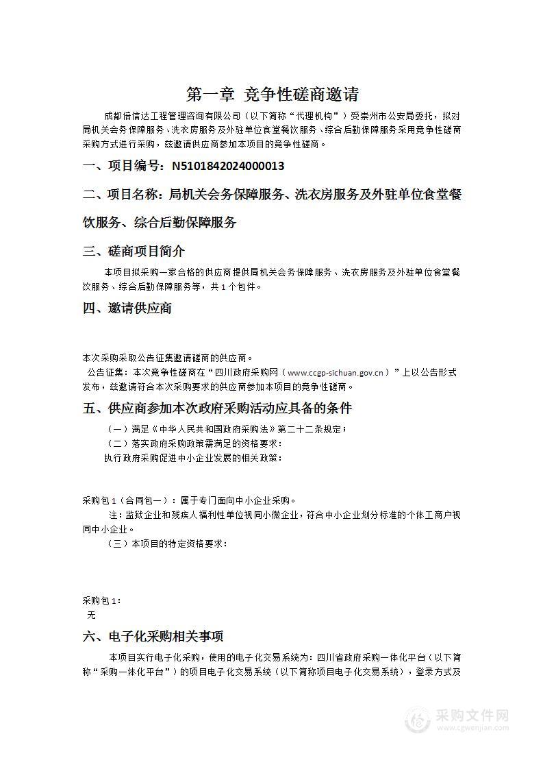 局机关会务保障服务、洗衣房服务及外驻单位食堂餐饮服务、综合后勤保障服务