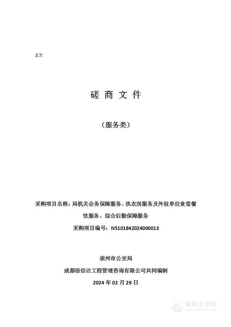 局机关会务保障服务、洗衣房服务及外驻单位食堂餐饮服务、综合后勤保障服务