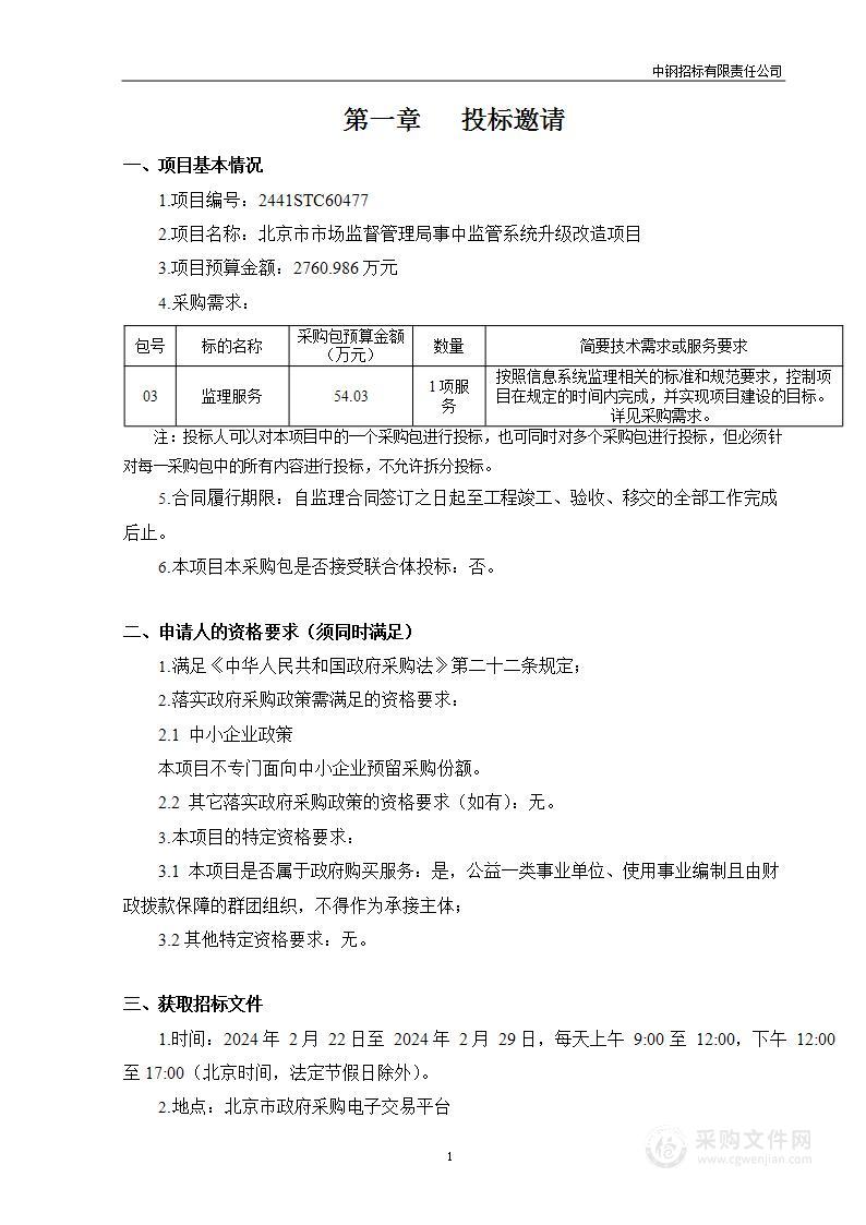 北京市市场监督管理局事中监管系统升级改造项目（第一包）