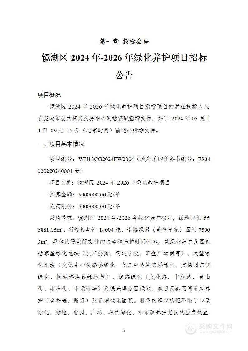 镜湖区2024年-2026年绿化养护项目