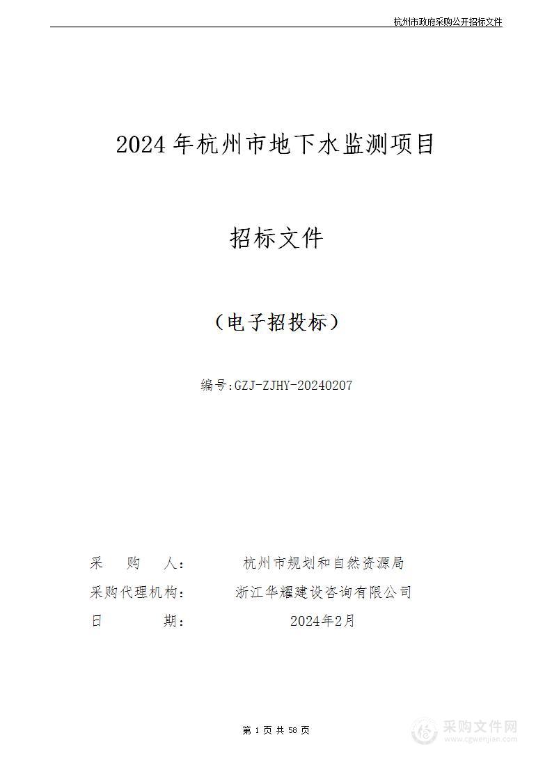 2024年杭州市地下水监测项目